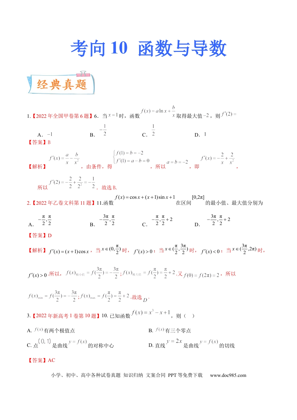 高考数学考向10函数与导数（重点）-备战2023年高考数学一轮复习考点微专题（全国通用）（解析版）.docx