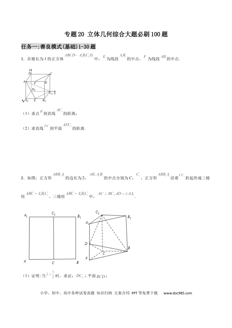 高考数学专题20 立体几何综合大题必刷100题(原卷版).docx