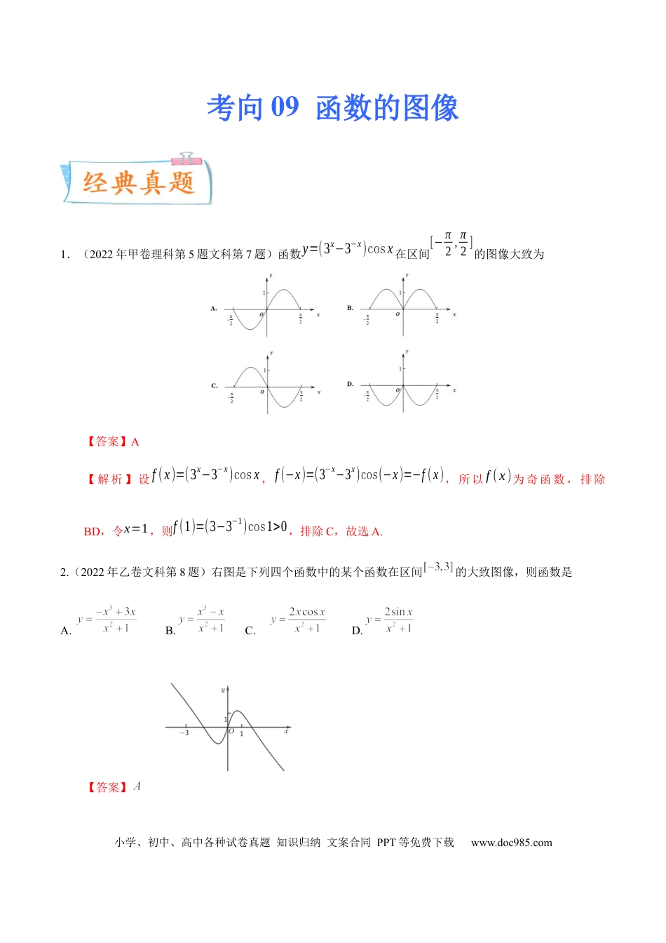 高考数学考向09函数的图像（重点）-备战2023年高考数学一轮复习考点微专题（全国通用）（学生版）.docx