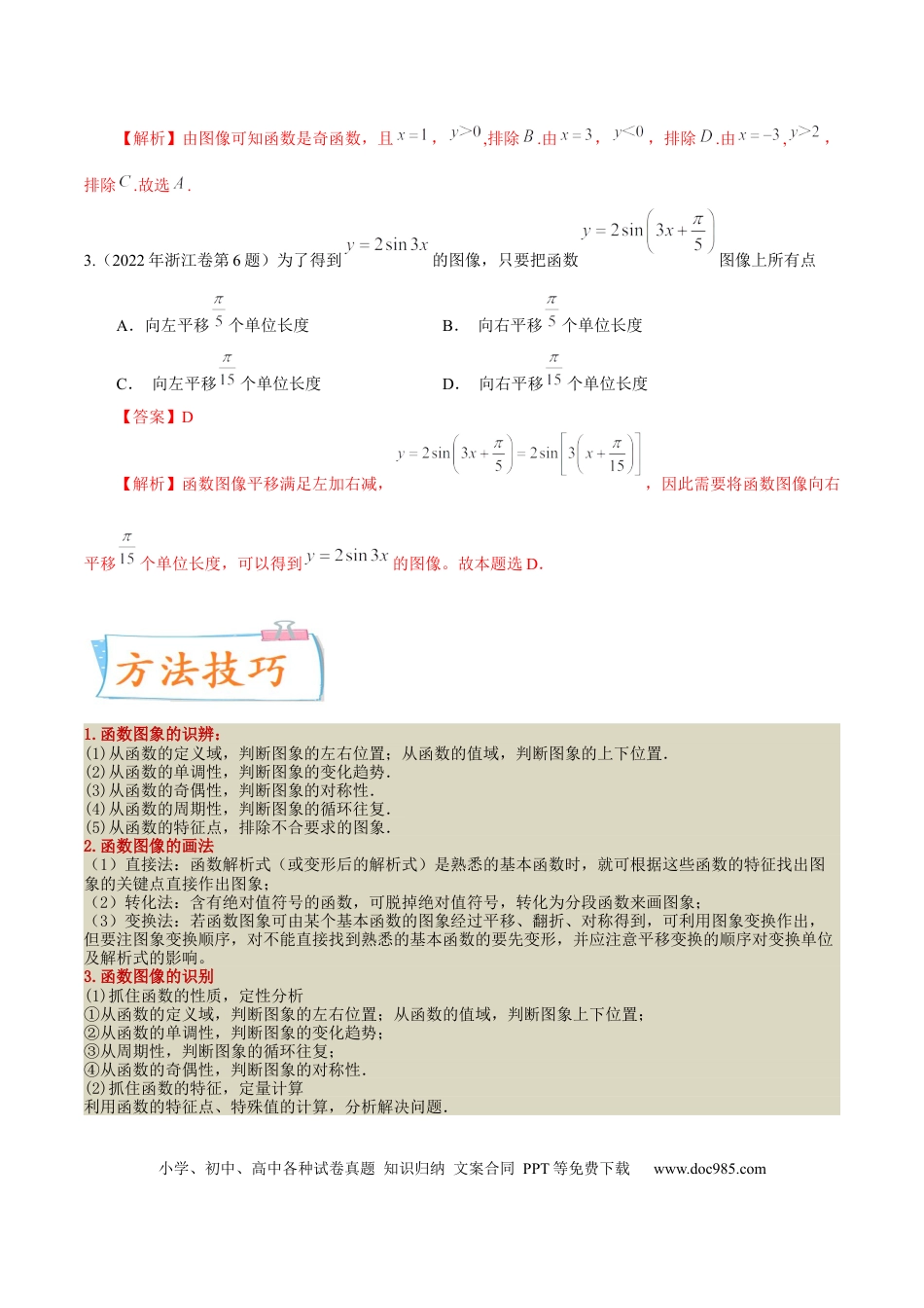 高考数学考向09函数的图像（重点）-备战2023年高考数学一轮复习考点微专题（全国通用）（解析版）.docx