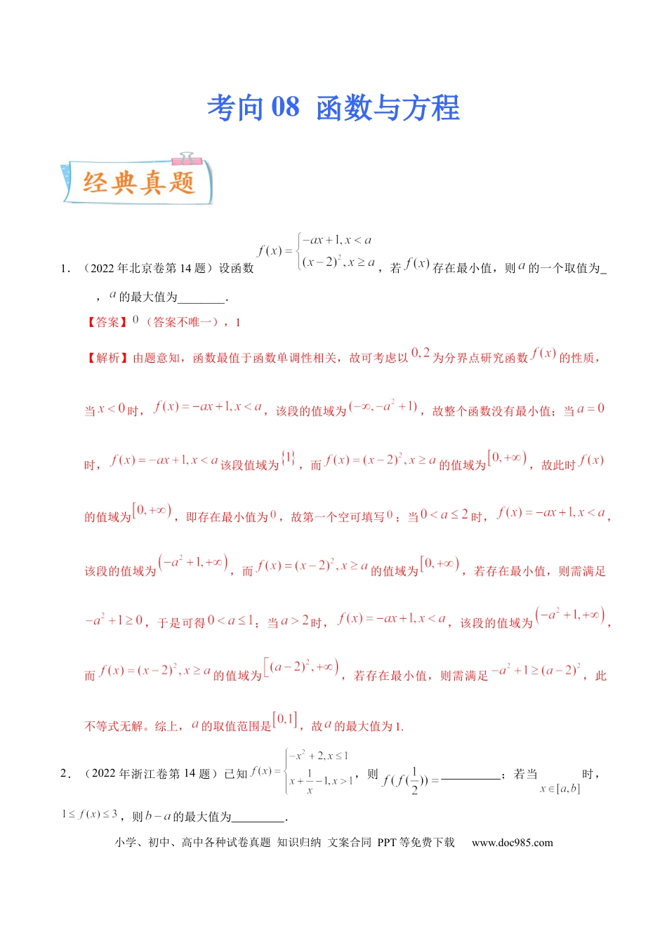 高考数学考向08函数与方程（重点）-备战2023年高考数学一轮复习考点微专题（全国通用）（学生版）.docx