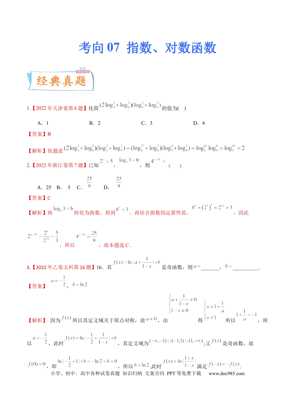 高考数学考向07指数、对数函数（重点）-备战2023年高考数学一轮复习考点微专题（全国通用）（学生版）.docx