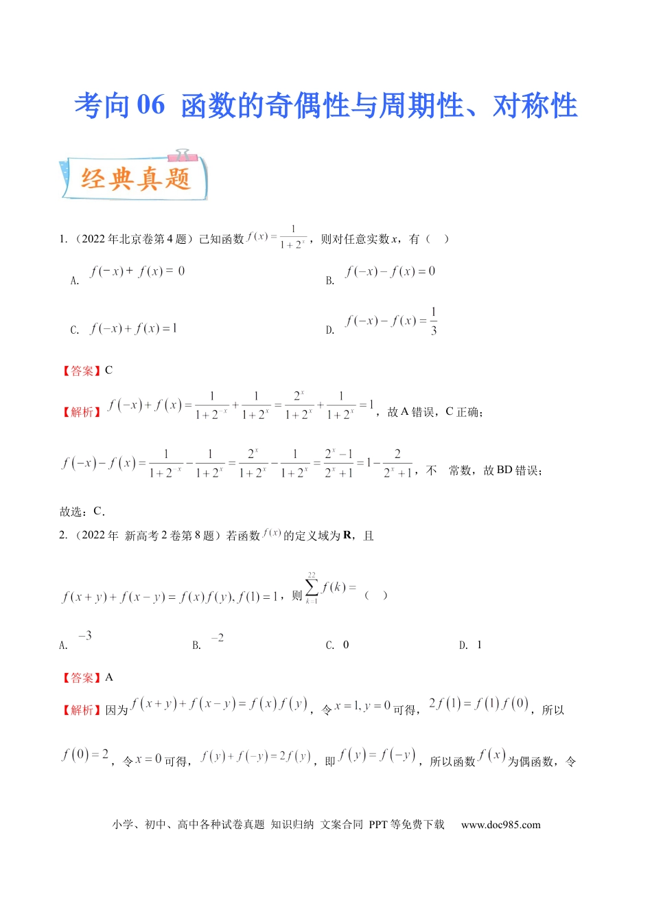 高考数学考向06函数的奇偶性与周期性、对称性（重点）-备战2023年高考数学一轮复习考点微专题（全国通用）（学生版）.docx