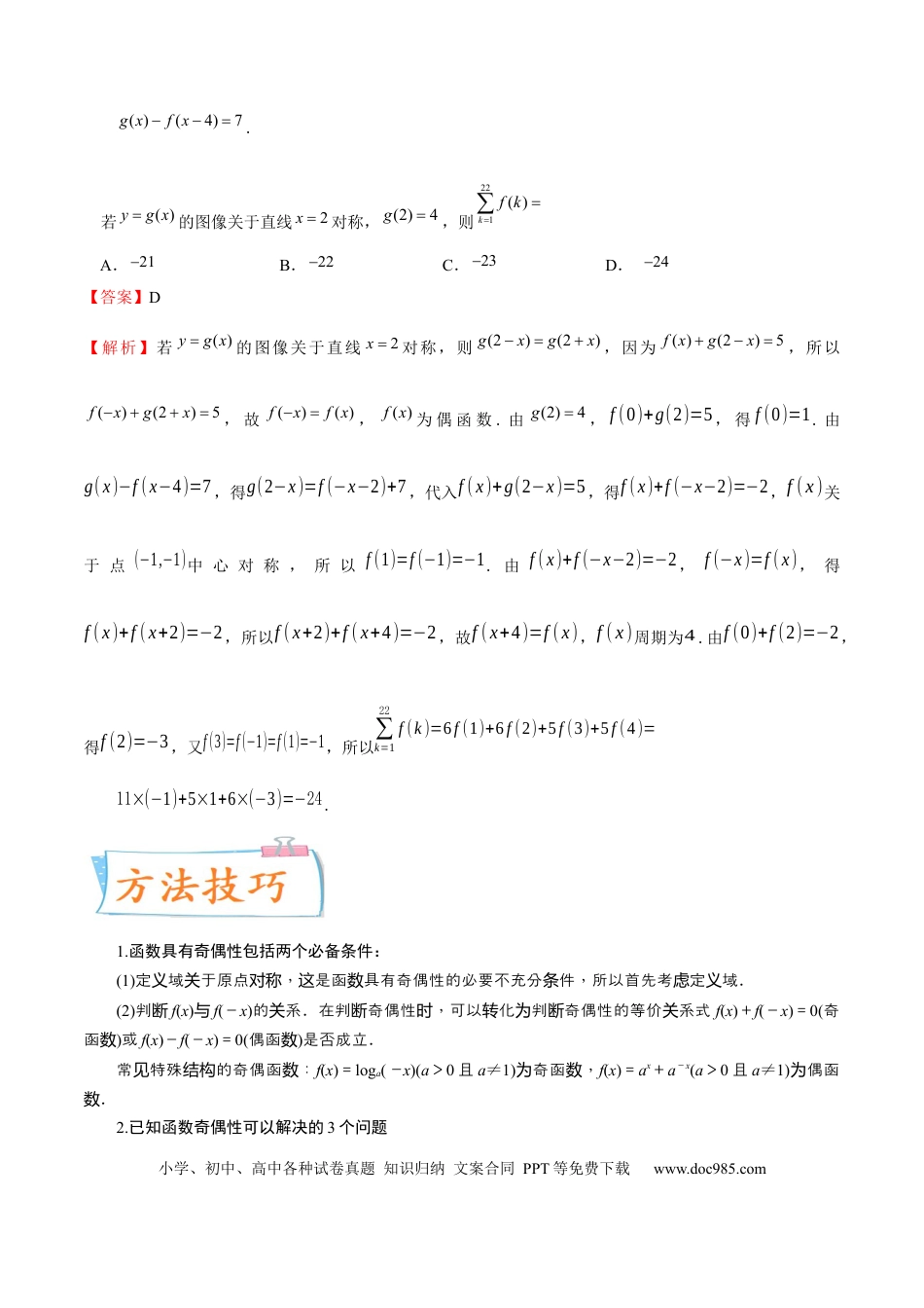 高考数学考向06函数的奇偶性与周期性、对称性（重点）-备战2023年高考数学一轮复习考点微专题（全国通用）（学生版）.docx