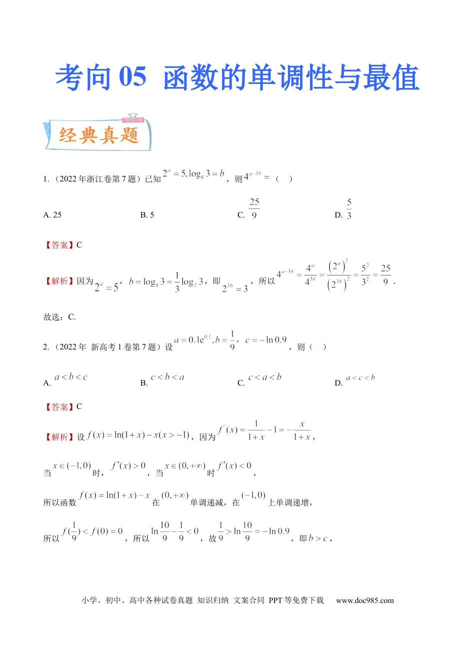 高考数学考向05函数的单调性及最值（重点）-备战2023年高考数学一轮复习考点微专题（全国通用）（解析版）.docx