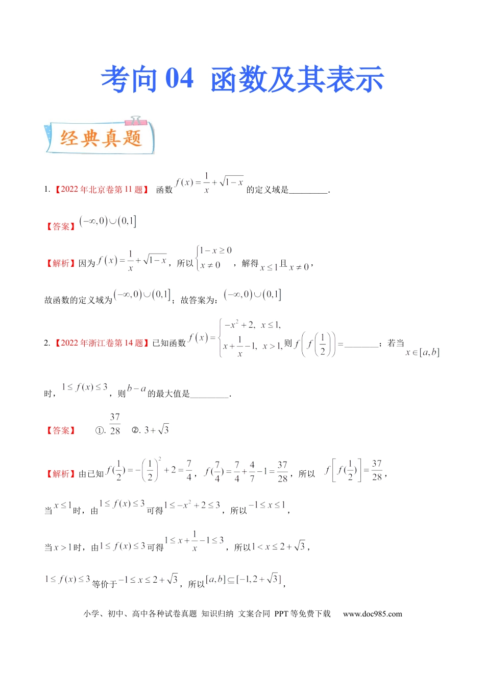 高考数学考向04函数及其表示（重点）-备战2023年高考数学一轮复习考点微专题（全国通用）（解析版）.docx