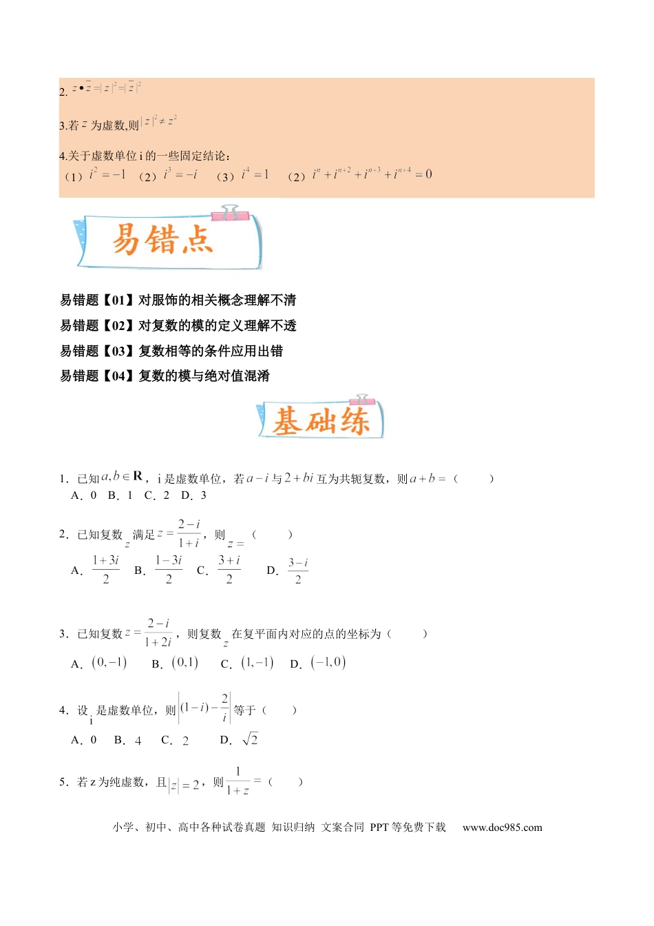 高考数学考向03 复数 （重点）-备战2023年高考数学一轮复习考点微专题（全国通用）（原卷版）.docx
