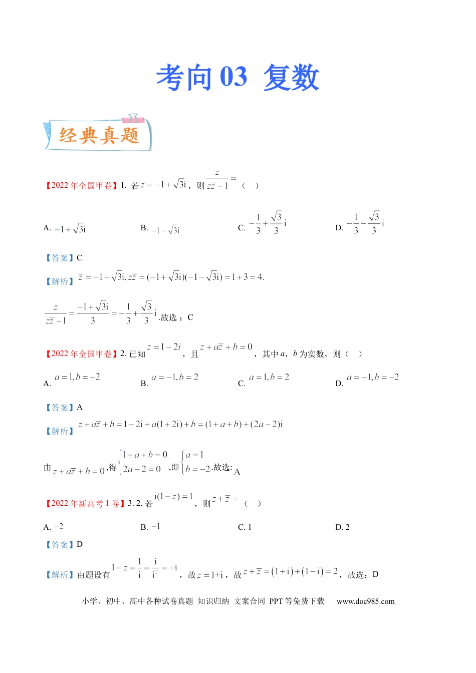 高考数学考向03 复数 （重点）-备战2023年高考数学一轮复习考点微专题（全国通用）（解析版）.docx