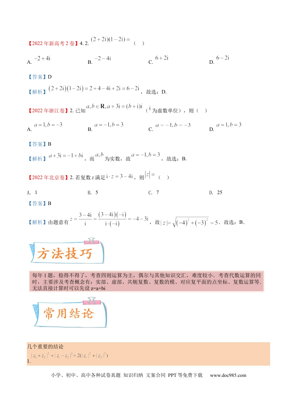 高考数学考向03 复数 （重点）-备战2023年高考数学一轮复习考点微专题（全国通用）（解析版）.docx