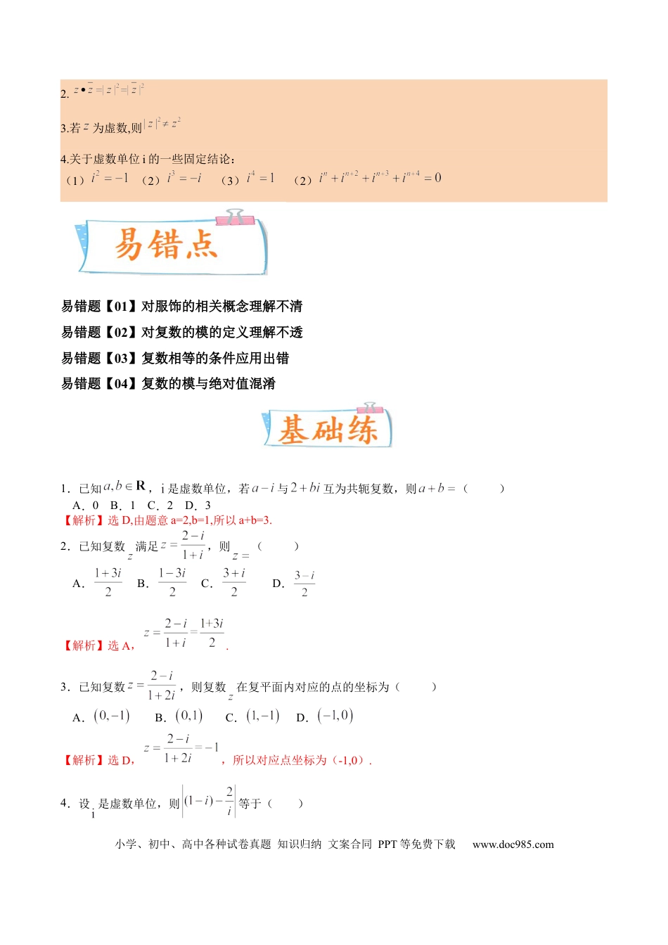 高考数学考向03 复数 （重点）-备战2023年高考数学一轮复习考点微专题（全国通用）（解析版）.docx