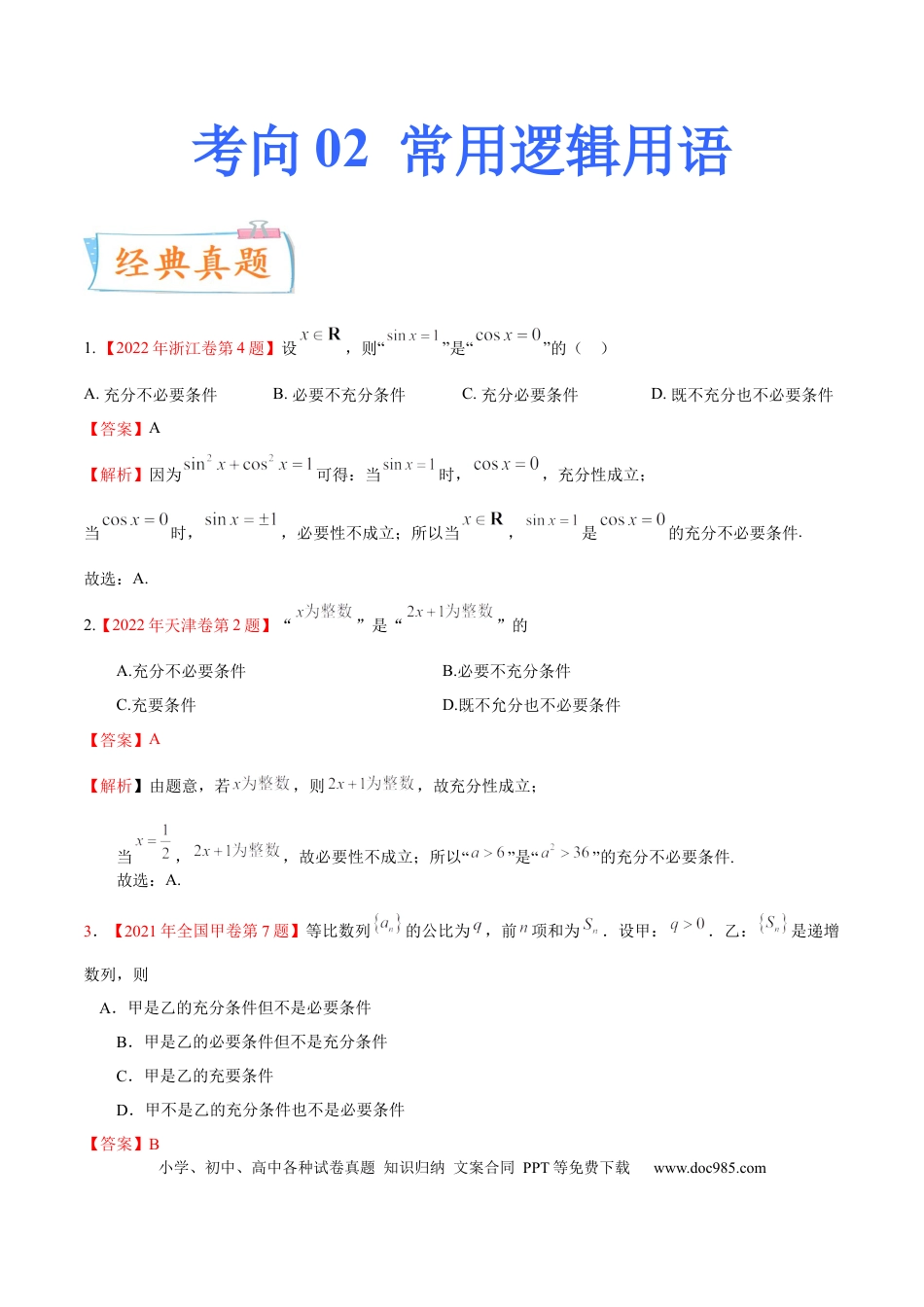 高考数学考向02常用逻辑用语（重点）-备战2023年高考数学一轮复习考点微专题（全国通用）（原卷版）.docx