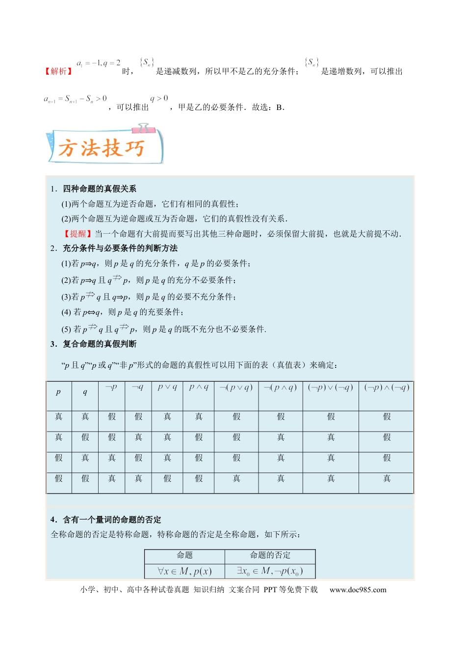 高考数学考向02常用逻辑用语（重点）-备战2023年高考数学一轮复习考点微专题（全国通用）（原卷版）.docx
