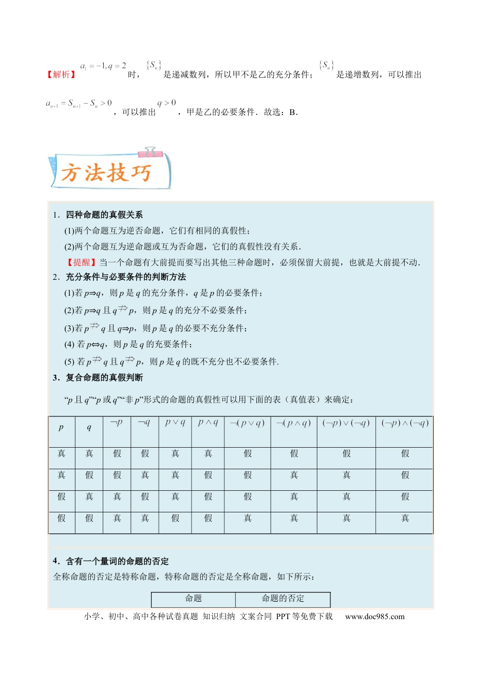 高考数学考向02常用逻辑用语（重点）-备战2023年高考数学一轮复习考点微专题（全国通用）（解析版）.docx