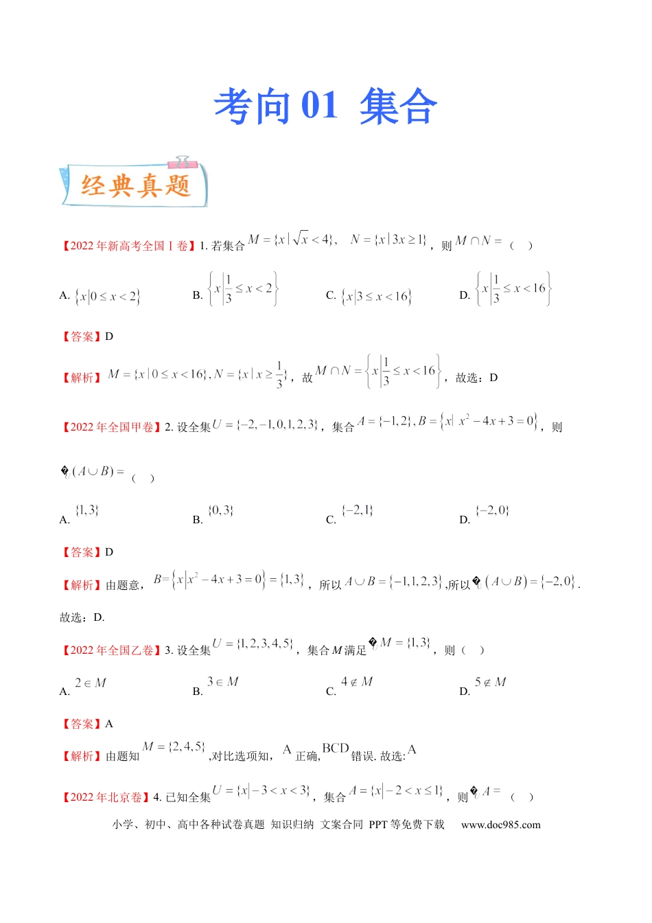高考数学考向01 集合（重点）-备战2023年高考数学一轮复习考点微专题（全国通用）（原卷版）.docx