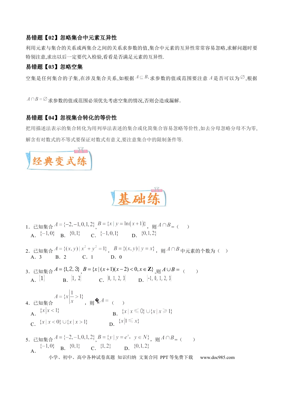 高考数学考向01 集合（重点）-备战2023年高考数学一轮复习考点微专题（全国通用）（原卷版）.docx