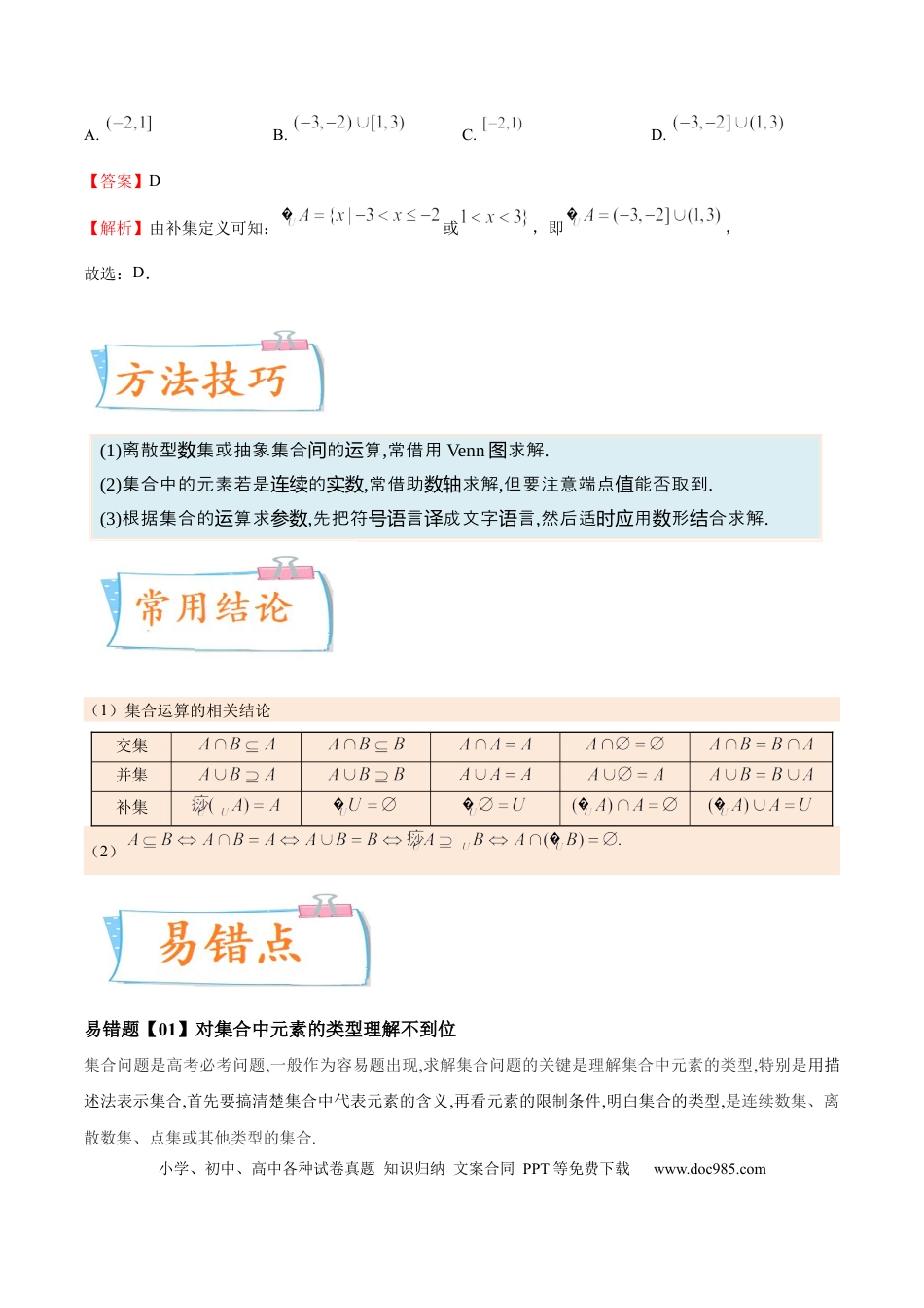高考数学考向01 集合（重点）-备战2023年高考数学一轮复习考点微专题（全国通用）（解析版）.docx