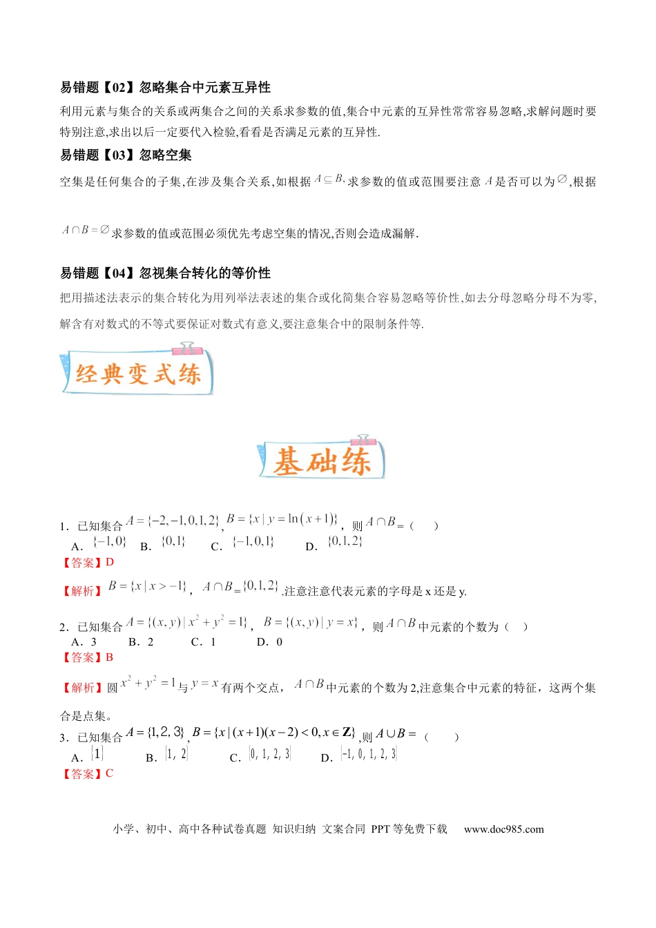 高考数学考向01 集合（重点）-备战2023年高考数学一轮复习考点微专题（全国通用）（解析版）.docx