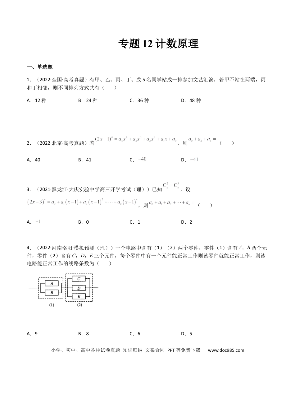 高考数学专题12 计数原理（理）-2023年高考数学一轮复习小题多维练（全国通用）（原卷版）.docx