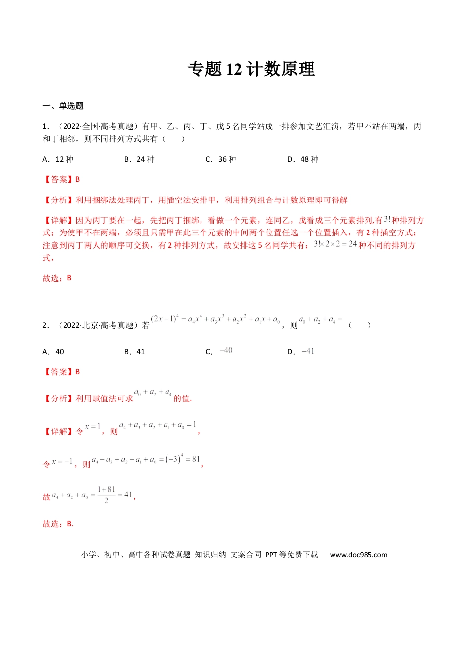 高考数学专题12 计数原理（理）-2023年高考数学一轮复习小题多维练（全国通用）（解析版）.docx