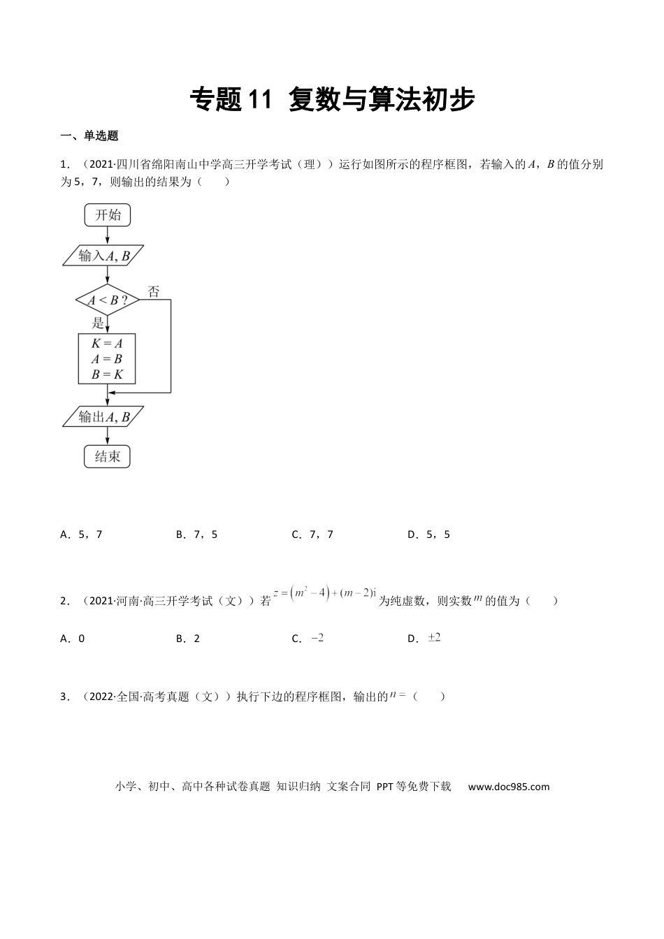 高考数学专题11 复数与算法初步（文理）-2023年高考数学一轮复习小题多维练（全国通用）（原卷版）.docx