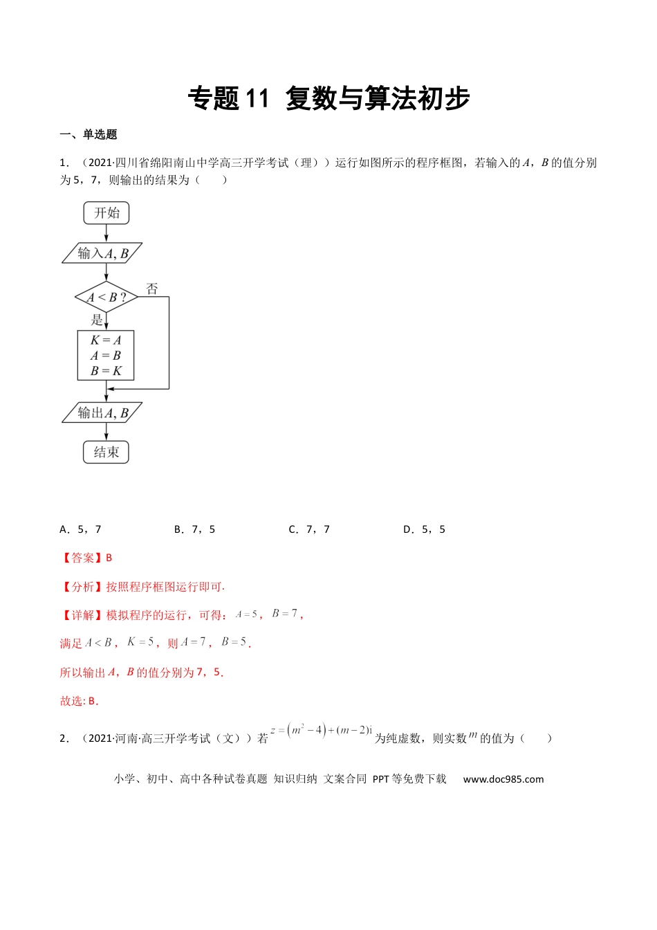 高考数学专题11 复数与算法初步（文理）-2023年高考数学一轮复习小题多维练（全国通用）（解析版）.docx