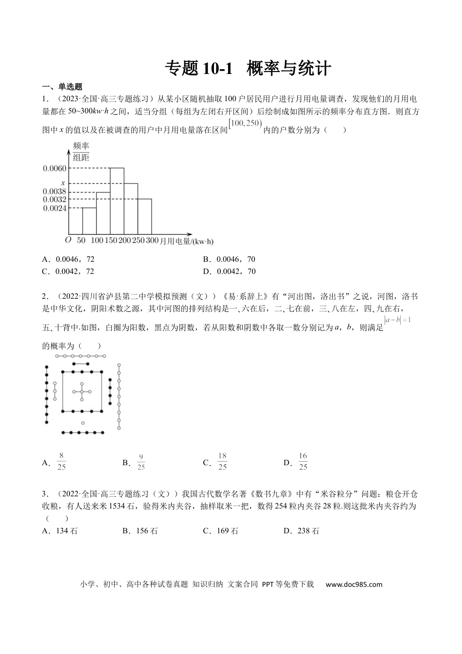 高考数学专题10 概率与统计（文）-2023年高考数学一轮复习小题多维练（全国通用）（原卷版）.docx