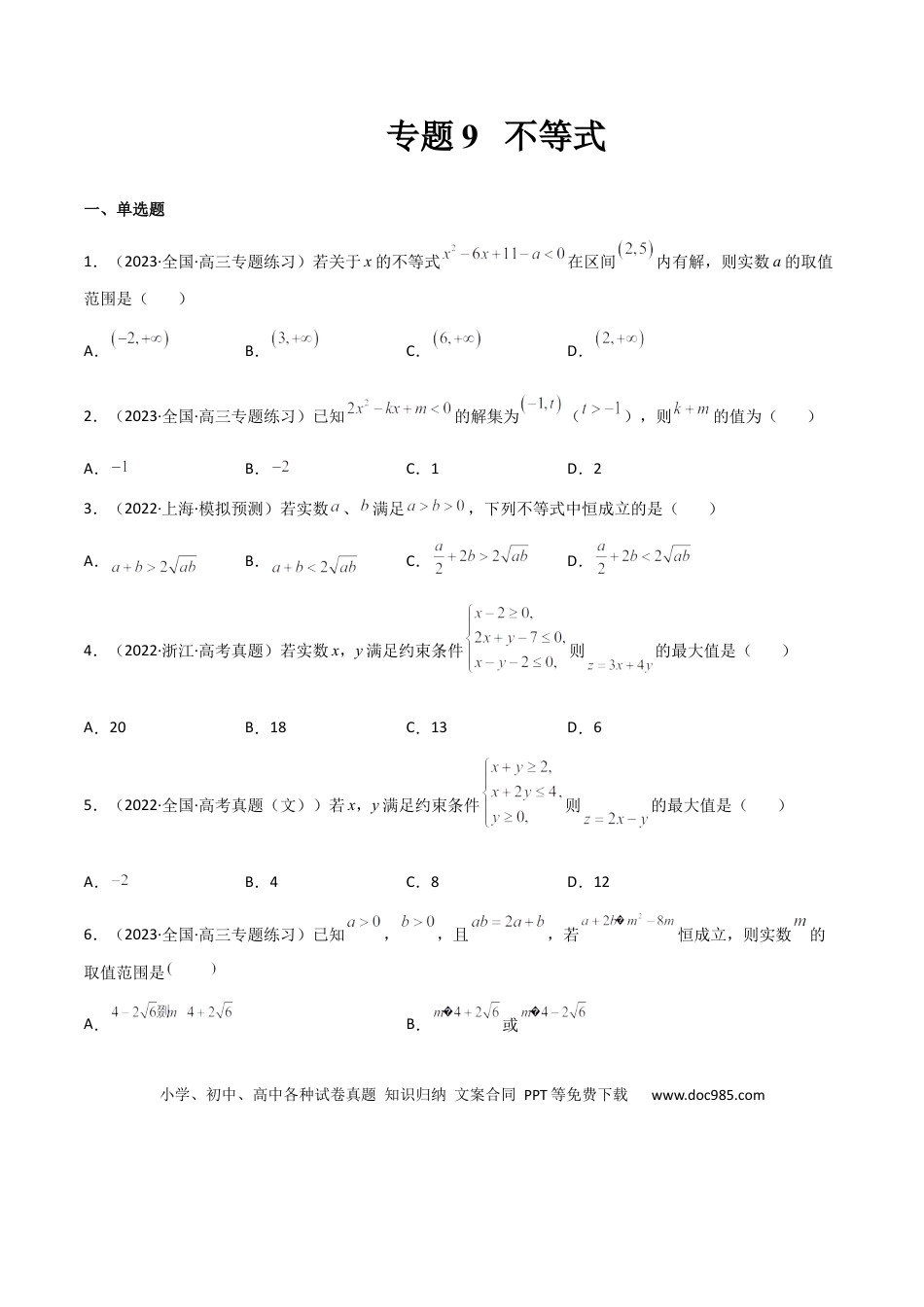 高考数学专题09 不等式（文理）-2023年高考数学一轮复习小题多维练（全国通用）（原卷版）.docx