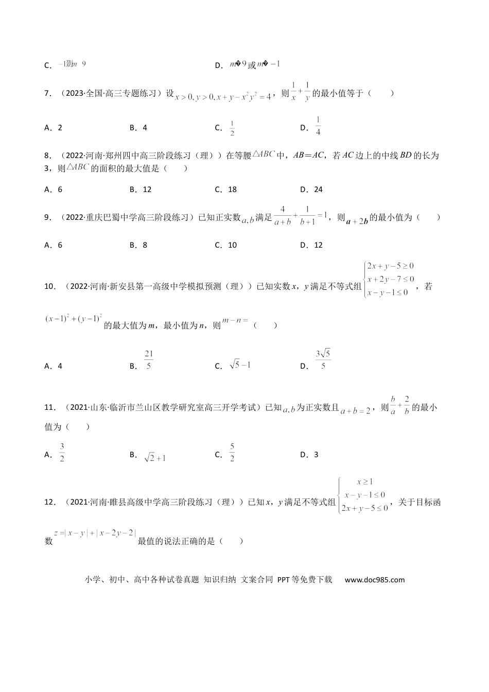 高考数学专题09 不等式（文理）-2023年高考数学一轮复习小题多维练（全国通用）（原卷版）.docx