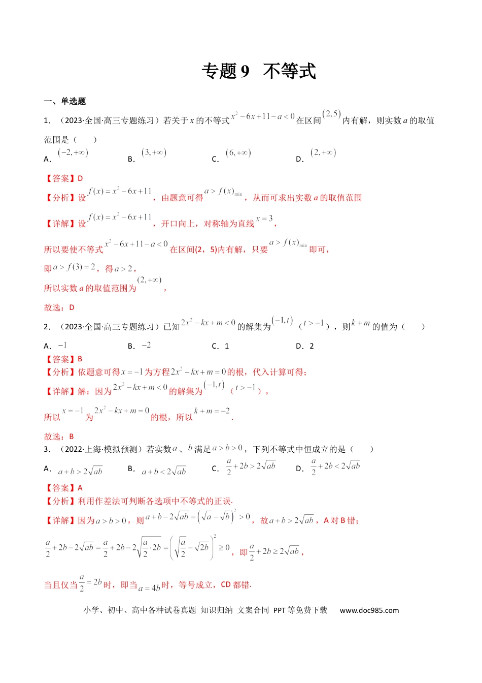 高考数学专题09 不等式（文理）-2023年高考数学一轮复习小题多维练（全国通用）（解析版）.docx