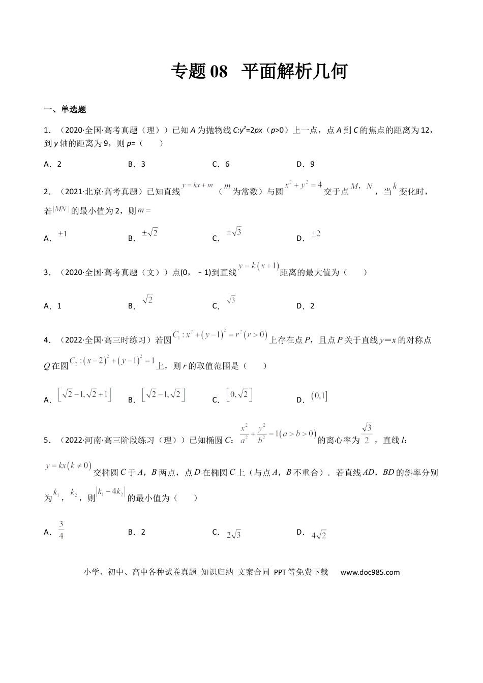 高考数学专题08 平面解析几何（文理）-2023年高考数学一轮复习小题多维练（全国通用）（原卷版）.docx