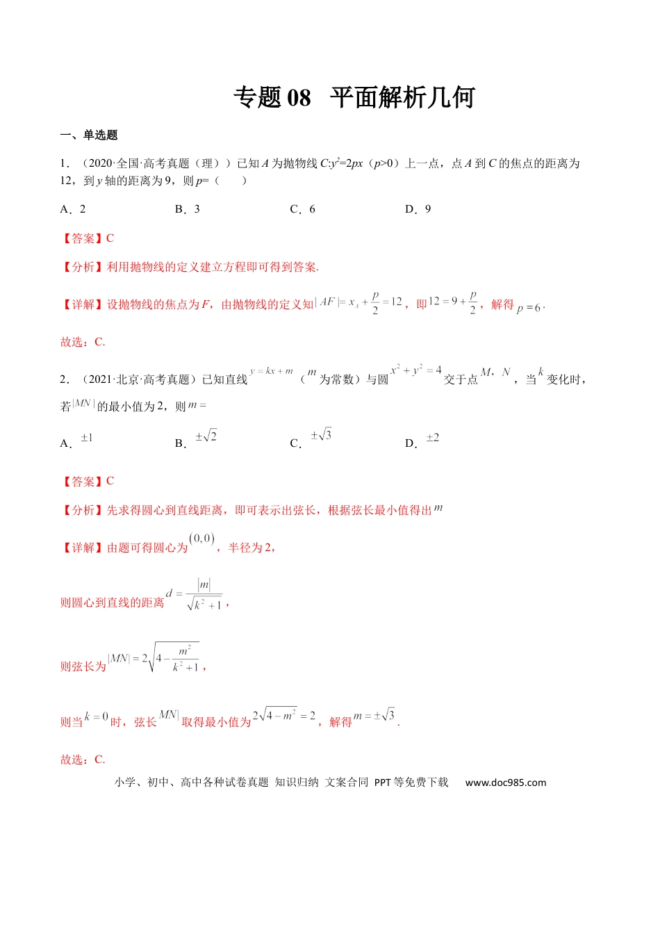 高考数学专题08 平面解析几何（文理）-2023年高考数学一轮复习小题多维练（全国通用）（解析版）.docx