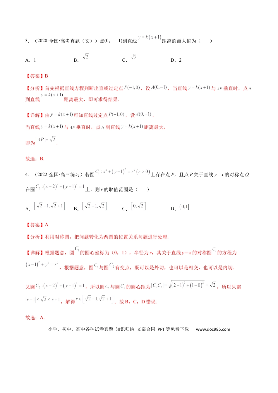 高考数学专题08 平面解析几何（文理）-2023年高考数学一轮复习小题多维练（全国通用）（解析版）.docx