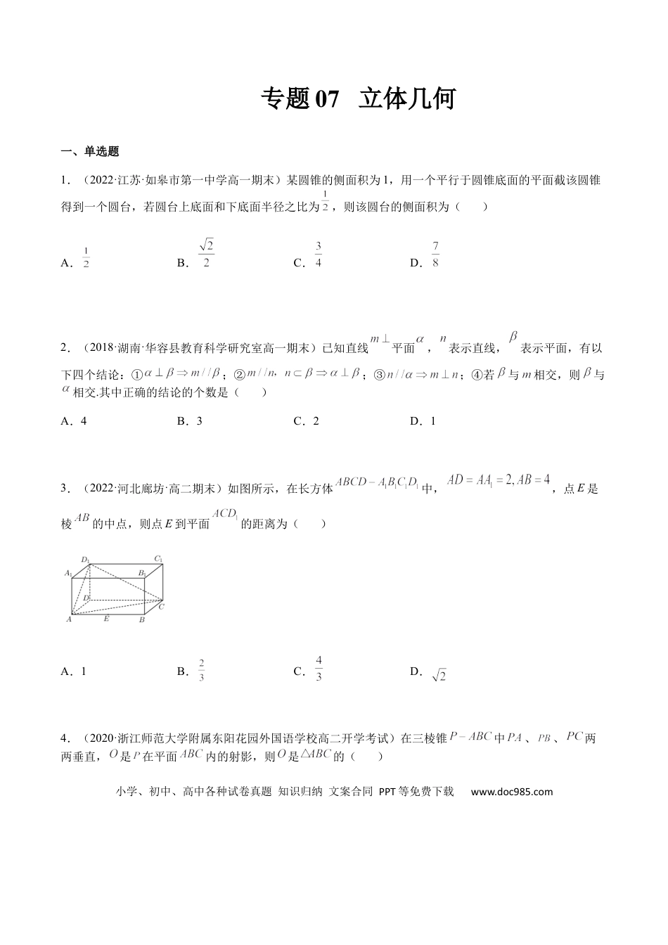 高考数学专题07 立体几何（文理）-2023年高考数学一轮复习小题多维练（全国通用）（原卷版）.docx