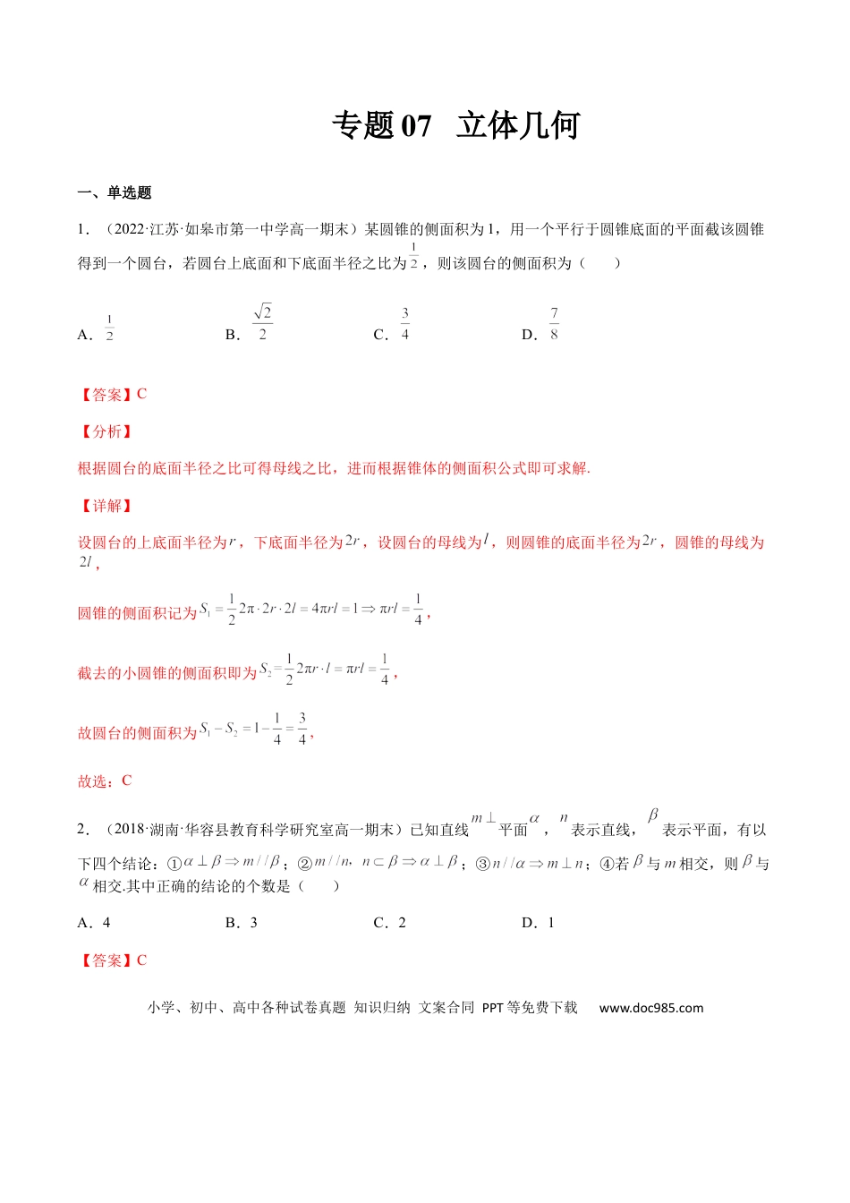 高考数学专题07 立体几何（文理）-2023年高考数学一轮复习小题多维练（全国通用）（解析版）.docx
