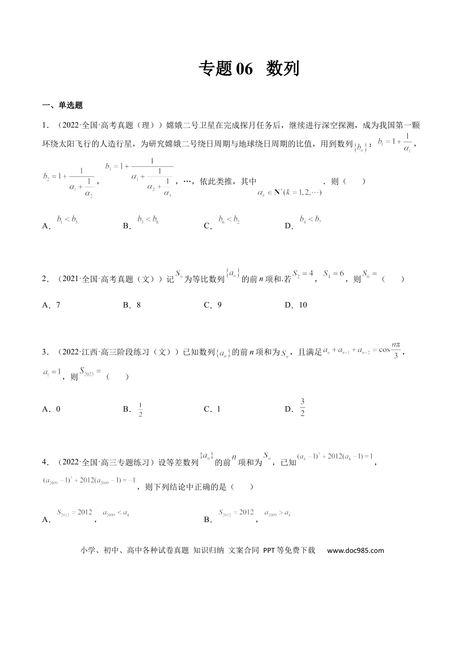 高考数学专题06 数列(文理）-2023年高考数学一轮复习小题多维练（全国通用）（原卷版）.docx