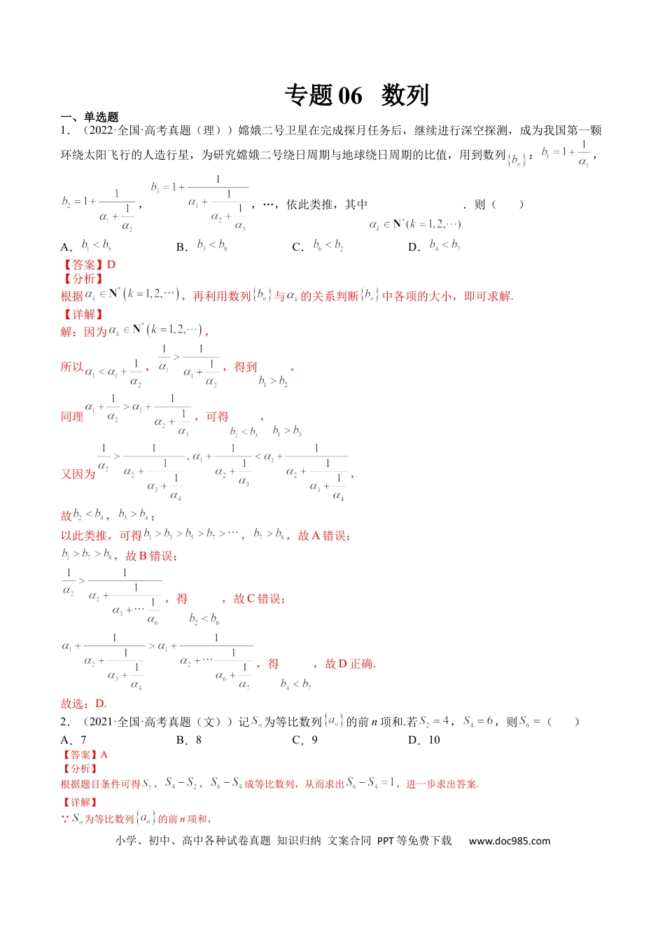 高考数学专题06 数列(文理）-2023年高考数学一轮复习小题多维练（全国通用）（解析版）.docx