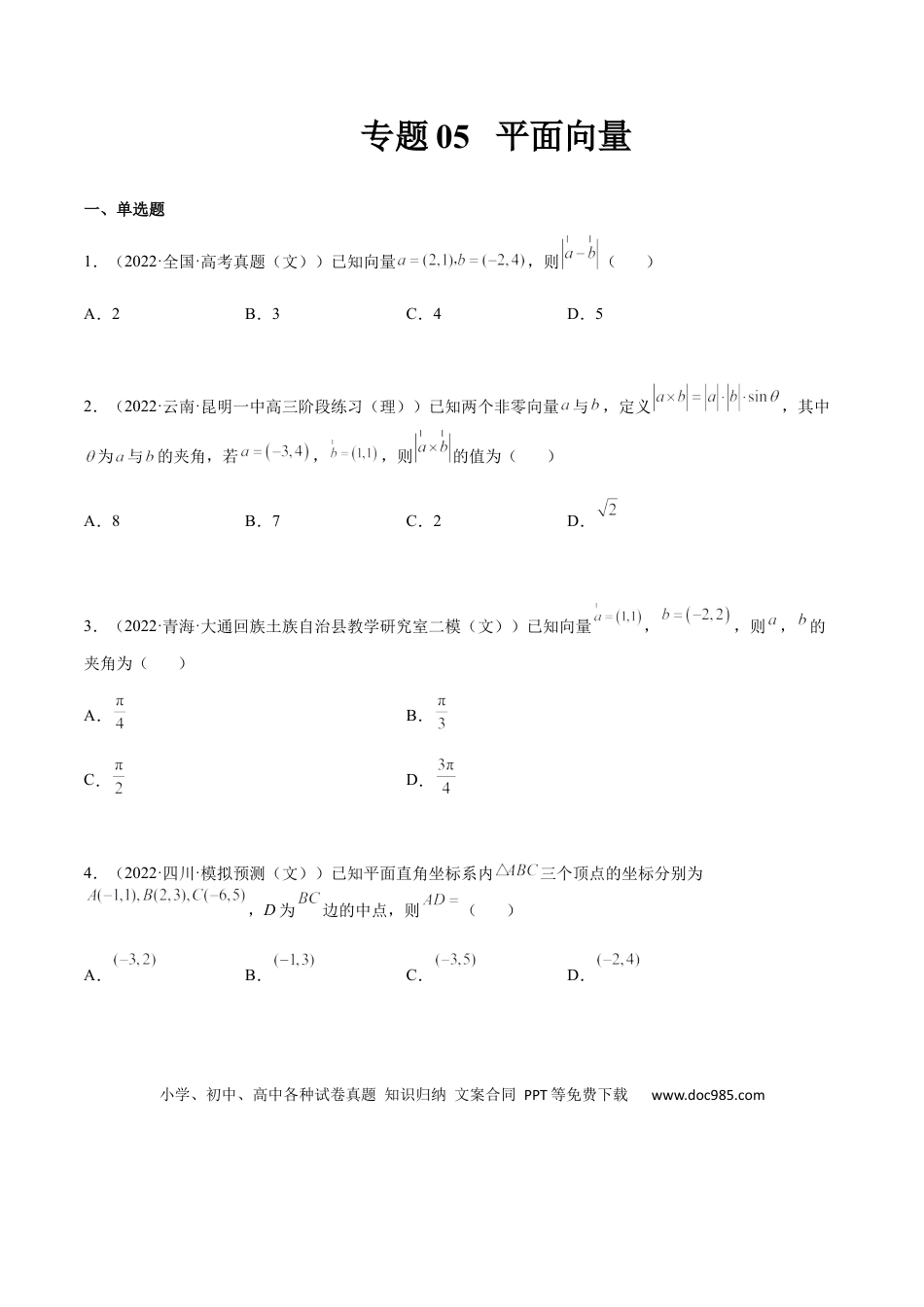 高考数学专题05 平面向量（文理）-2023年高考数学一轮复习小题多维练（全国通用）（原卷版）.docx