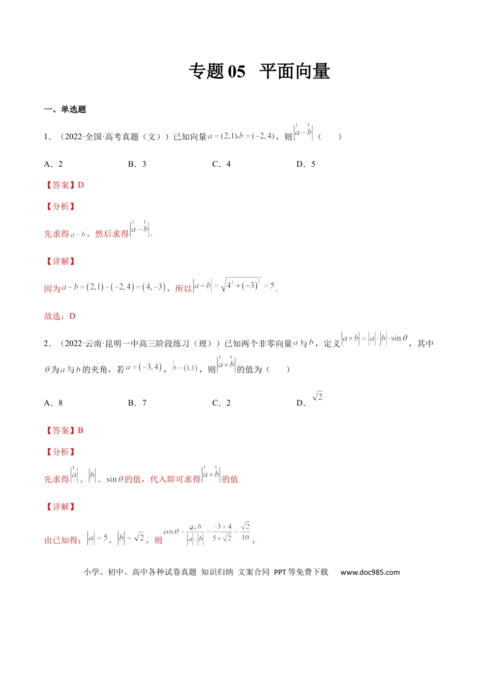 高考数学专题05 平面向量（文理）-2023年高考数学一轮复习小题多维练（全国通用）（解析版）.docx