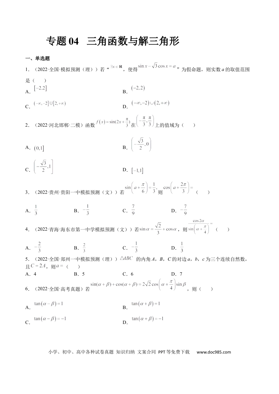 高考数学专题04 三角函数与解三角形（文理）-2023年高考数学一轮复习小题多维练（全国通用）（原卷版）.docx