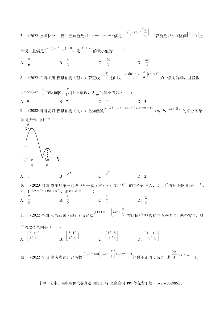高考数学专题04 三角函数与解三角形（文理）-2023年高考数学一轮复习小题多维练（全国通用）（原卷版）.docx