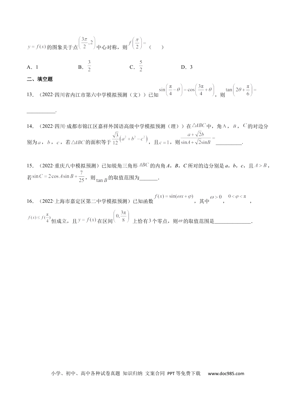 高考数学专题04 三角函数与解三角形（文理）-2023年高考数学一轮复习小题多维练（全国通用）（原卷版）.docx