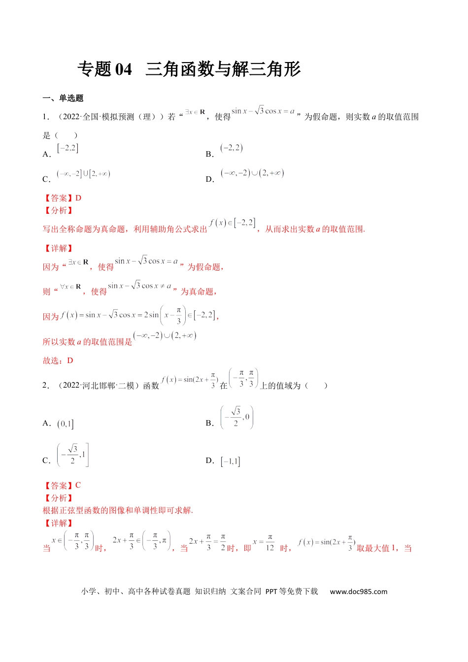 高考数学专题04 三角函数与解三角形（文理）-2023年高考数学一轮复习小题多维练（全国通用）（解析版）.docx