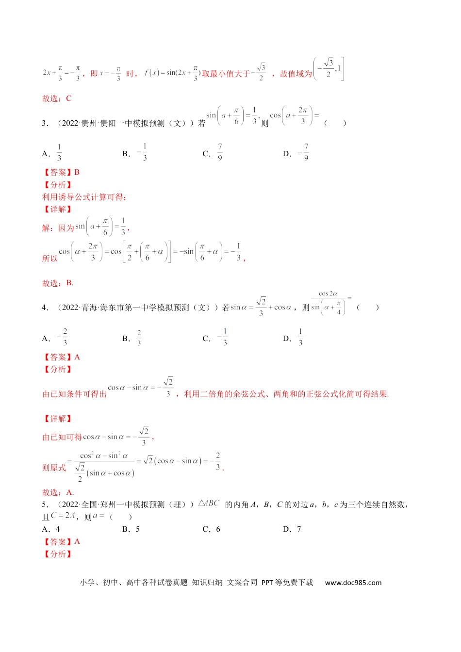 高考数学专题04 三角函数与解三角形（文理）-2023年高考数学一轮复习小题多维练（全国通用）（解析版）.docx