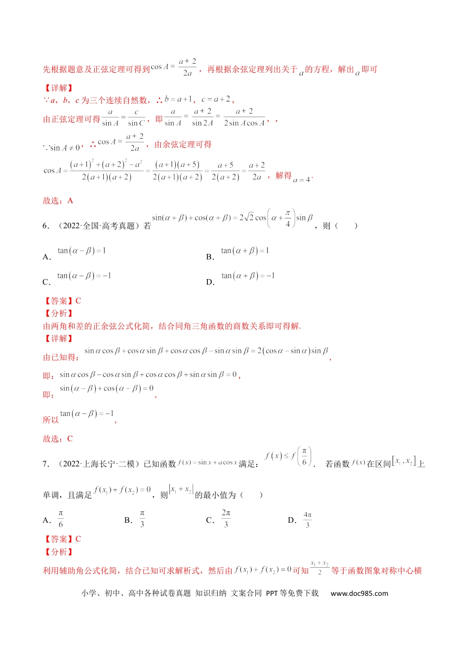 高考数学专题04 三角函数与解三角形（文理）-2023年高考数学一轮复习小题多维练（全国通用）（解析版）.docx