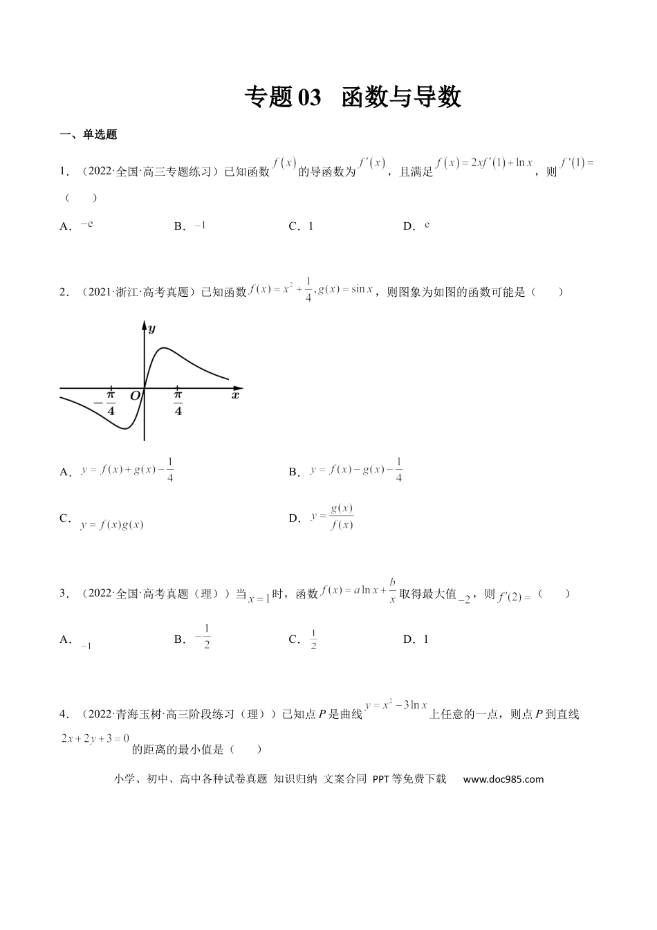 高考数学专题03 函数与导数（文理）-2023年高考数学一轮复习小题多维练（全国通用）（原卷版）.docx