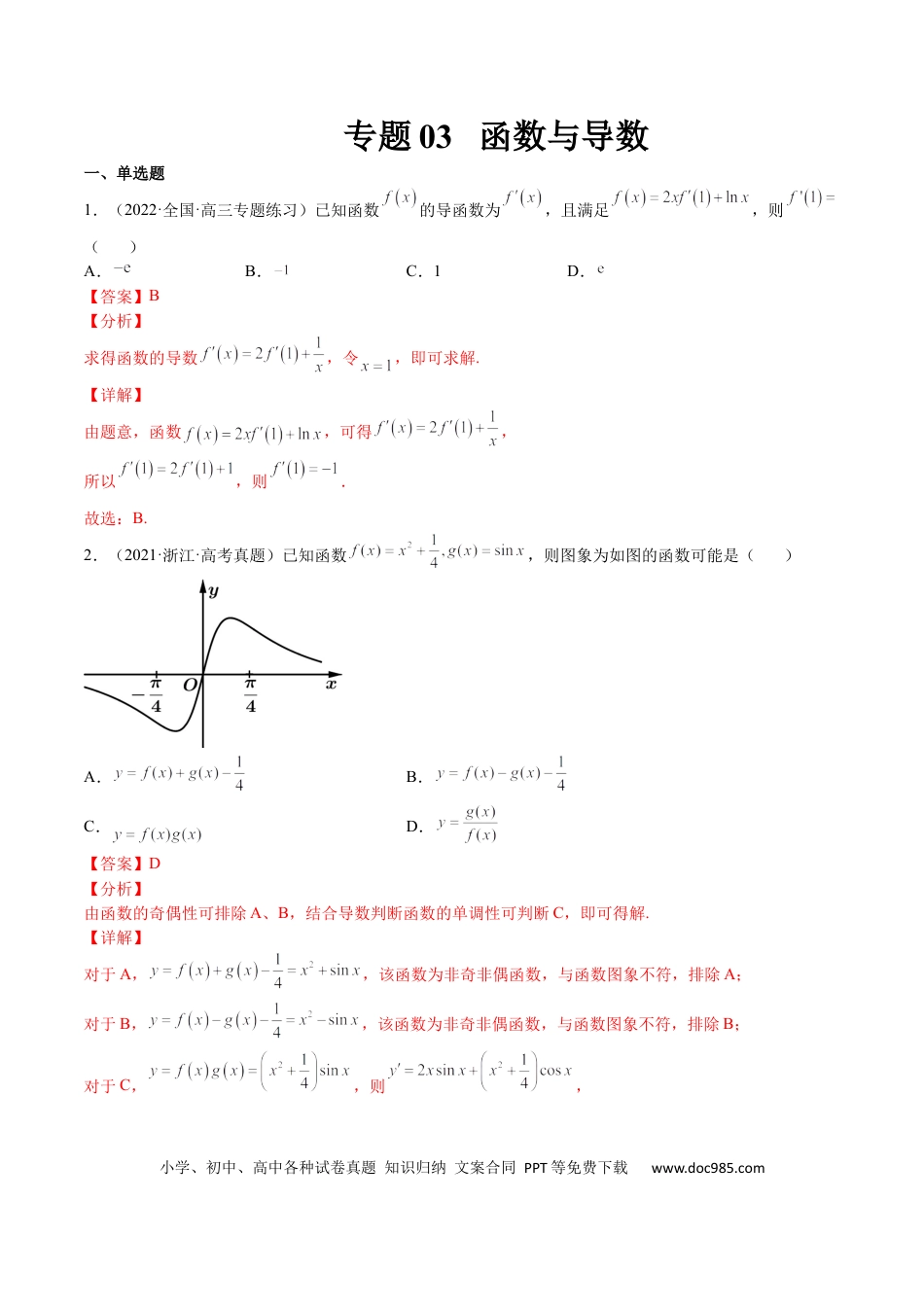 高考数学专题03 函数与导数（文理）-2023年高考数学一轮复习小题多维练（全国通用）（解析版）.docx