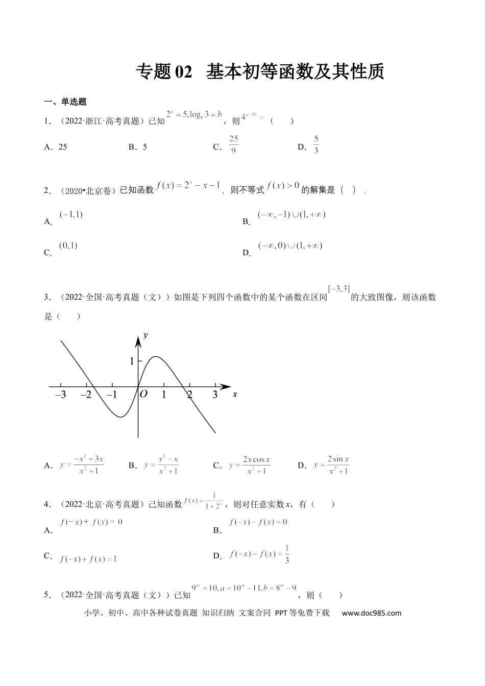 高考数学专题02 基本初等函数及其性质(文理)-2023年高考数学一轮复习小题多维练（全国通用）（原卷版）.docx