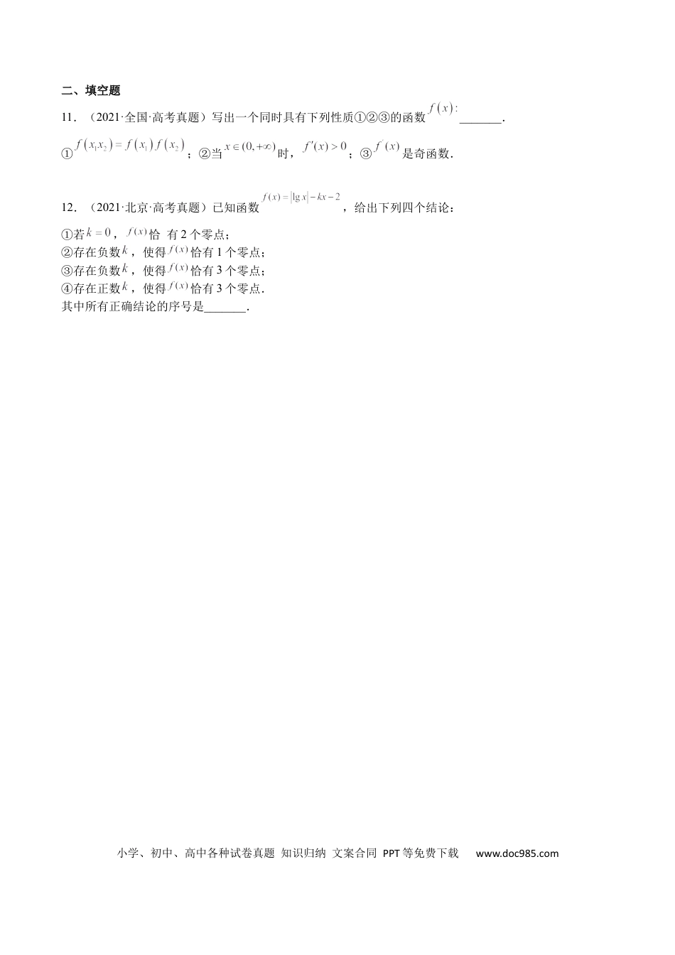 高考数学专题02 基本初等函数及其性质(文理)-2023年高考数学一轮复习小题多维练（全国通用）（原卷版）.docx