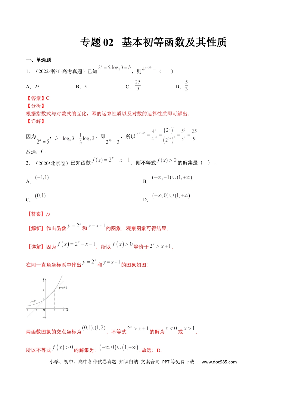 高考数学专题02 基本初等函数及其性质(文理)-2023年高考数学一轮复习小题多维练（全国通用）（解析版）.docx
