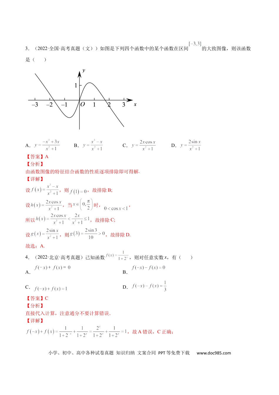 高考数学专题02 基本初等函数及其性质(文理)-2023年高考数学一轮复习小题多维练（全国通用）（解析版）.docx